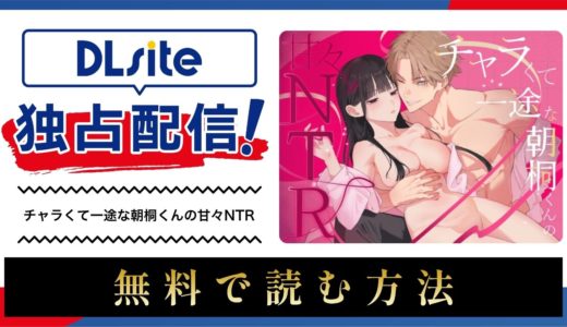 漫画『チャラくて一途な朝桐くんの甘々NTR』を無料で読める電子書籍サイト・アプリを調査！