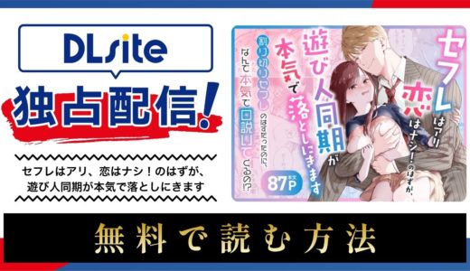 漫画『セフレはアリ、恋はナシ！のはずが、遊び人同期が本気で落としにきます』を無料で読める電子書籍サイト・アプリを調査！