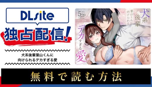 漫画『犬系後輩葉山くんに向けられるデカすぎる愛』を無料で読める電子書籍サイト・アプリを調査！