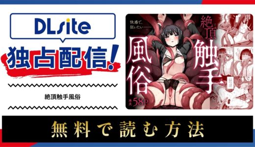 漫画『絶頂触手風俗』を無料で読める電子書籍サイト・アプリを調査！