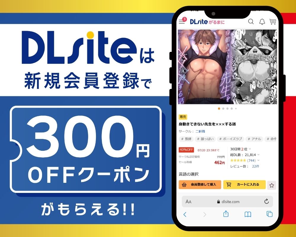DLsiteなら『身動きできない先生を×××する話』が300円OFF！