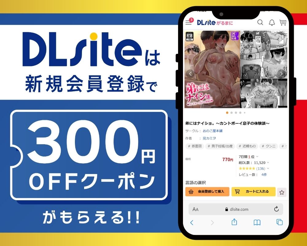 DLsiteなら『弟にはナイショ。~カントボーイ息子の体験談~』が300円OFF!