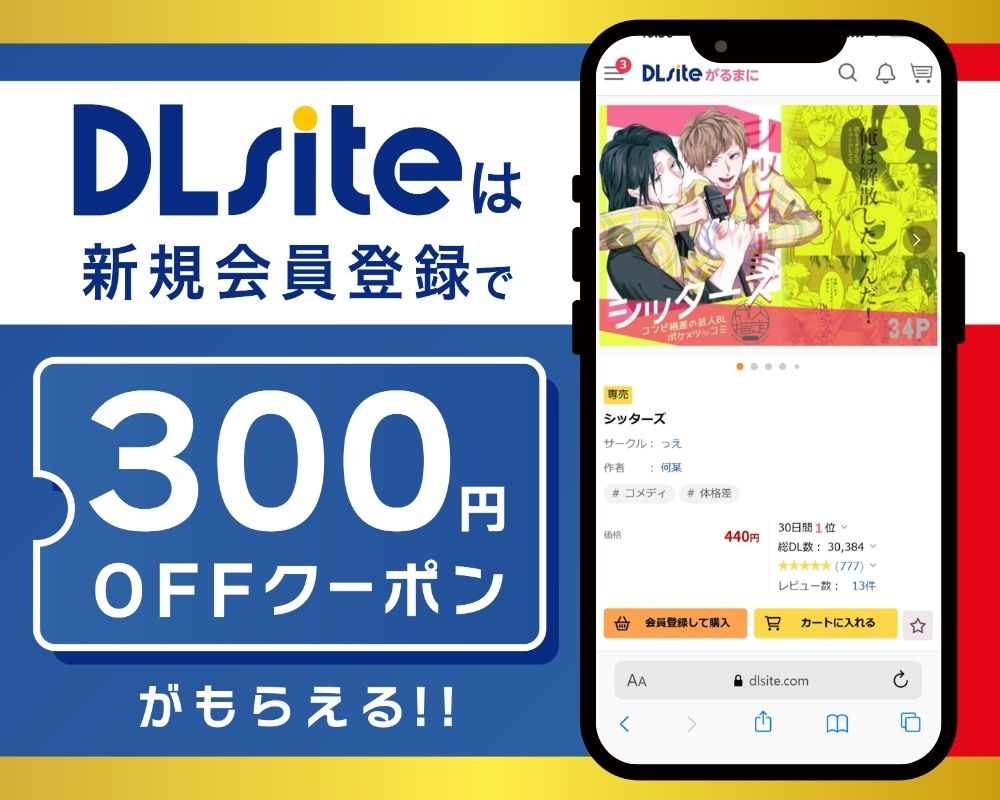 DLsiteなら『シッターズ』が300円OFF！