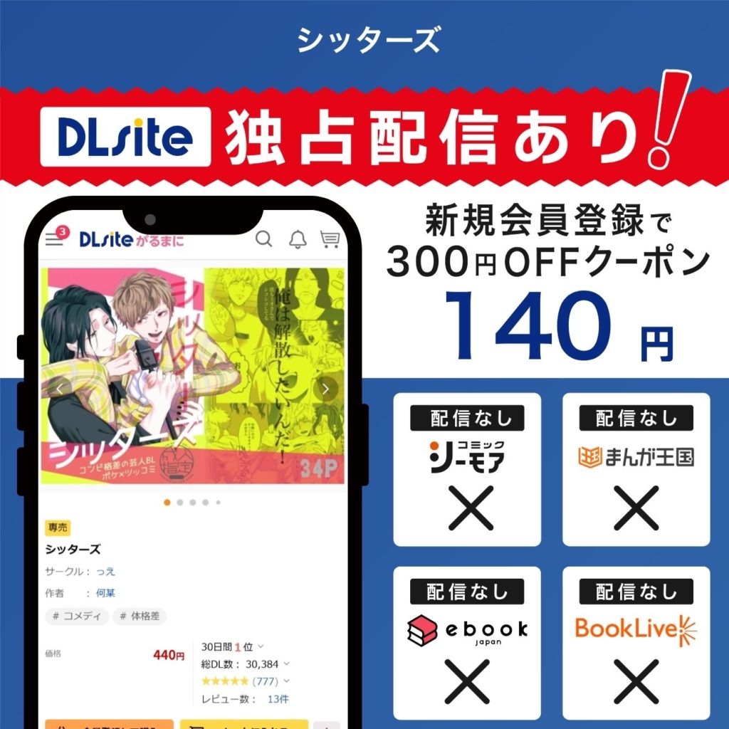 『シッターズ』はDLsiteで独占配信中！