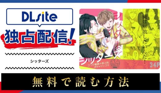 漫画『シッターズ』を無料で読める電子書籍サイト・アプリを調査！