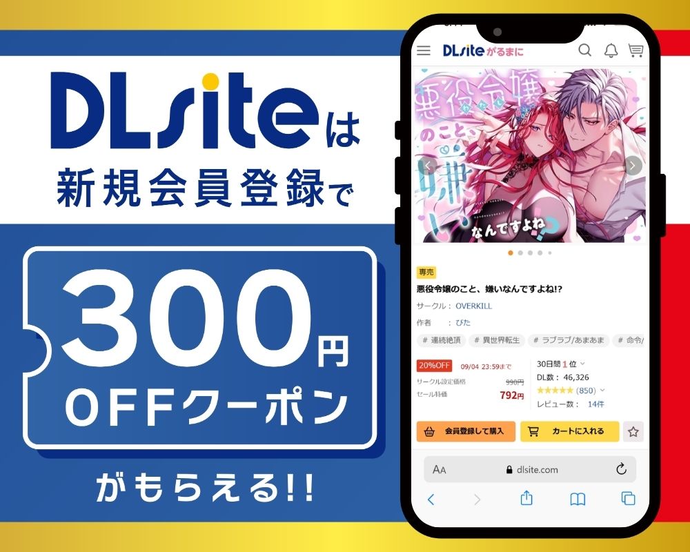 DLsiteなら『悪役令嬢のこと、嫌いなんですよね!?』が300円OFF!
