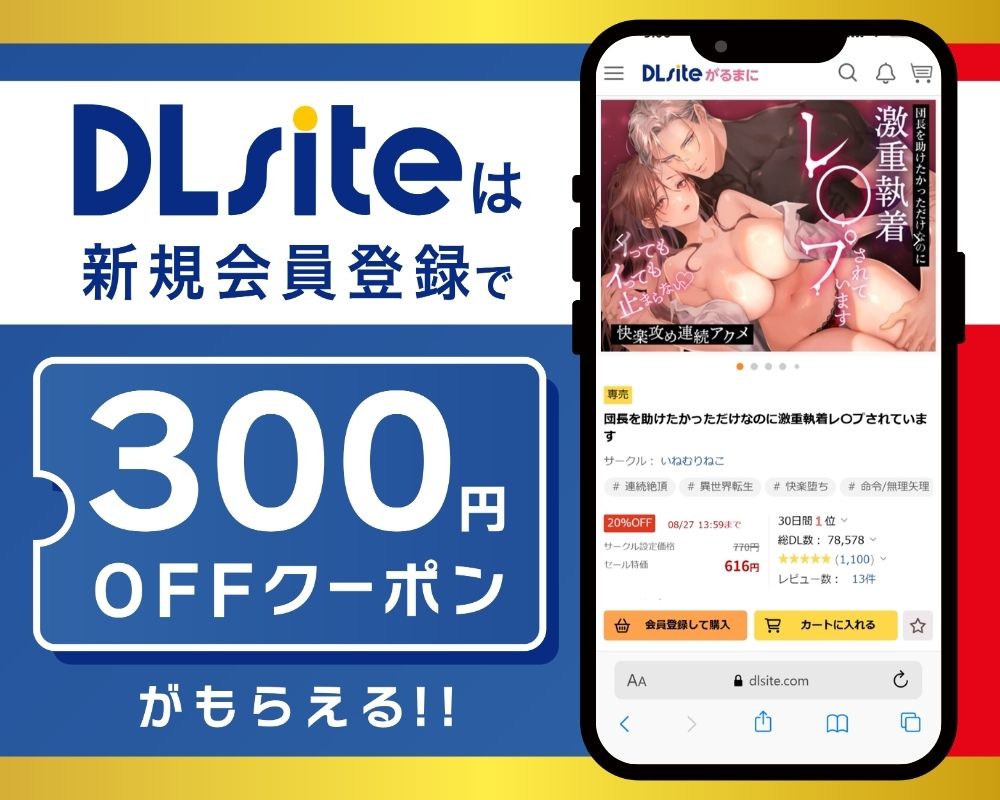 DLsiteなら『団長を助けたかっただけなのに激重執着レ〇プされています』が300円OFF！