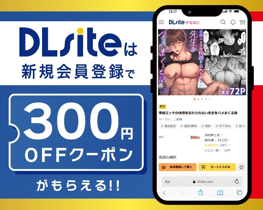 DLsiteなら『事故エッチの快感を忘れられない先生をハメまくる話』が300円OFF！
