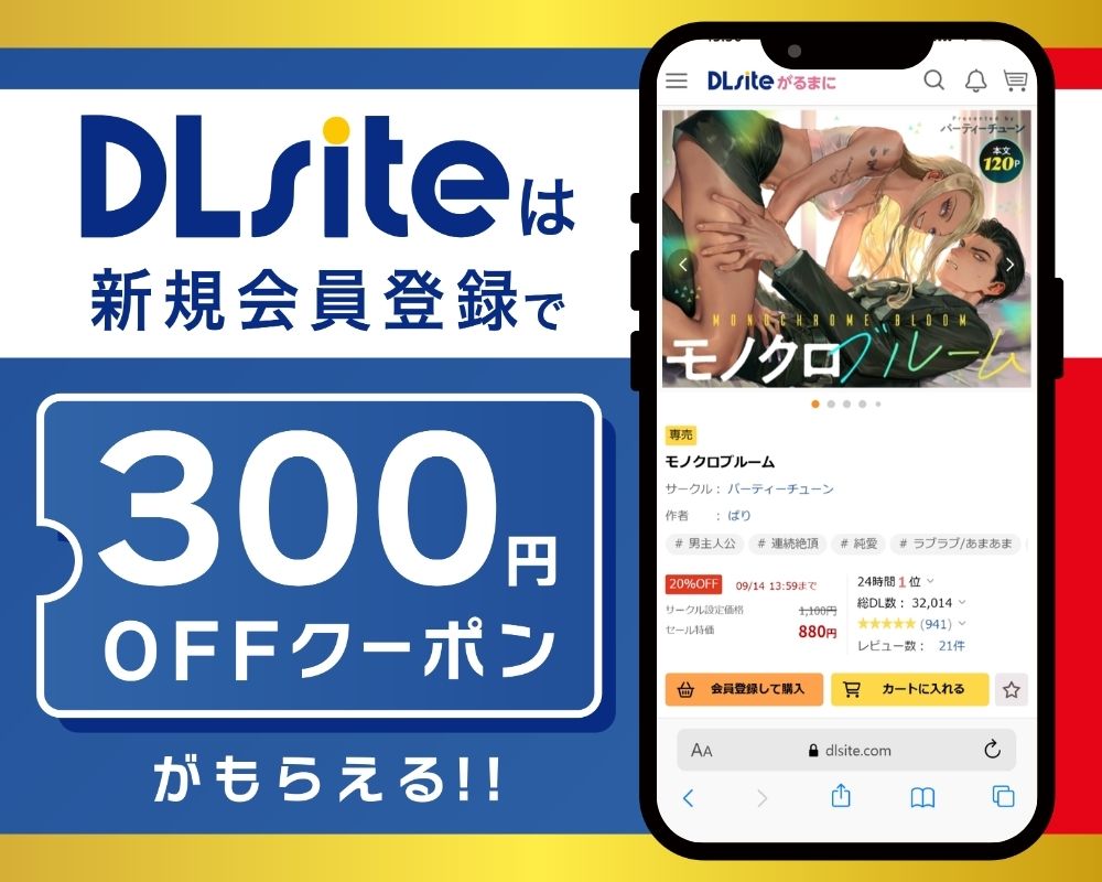 DLsiteなら『モノクロブルーム』が300円OFF！