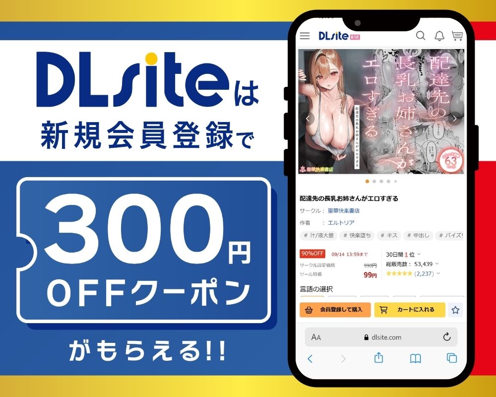 DLsiteなら『配達先の長乳お姉さんがエロすぎる』が300円OFF!