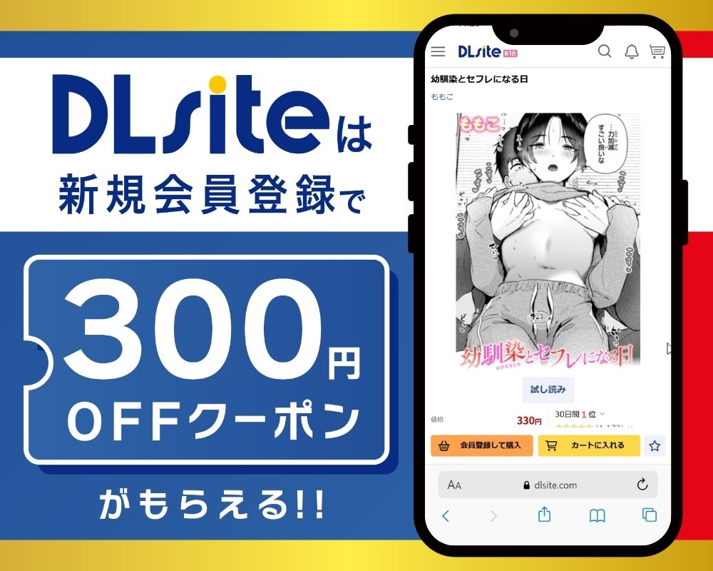 DLsiteなら『幼馴染とセフレになる日』が300円OFF!