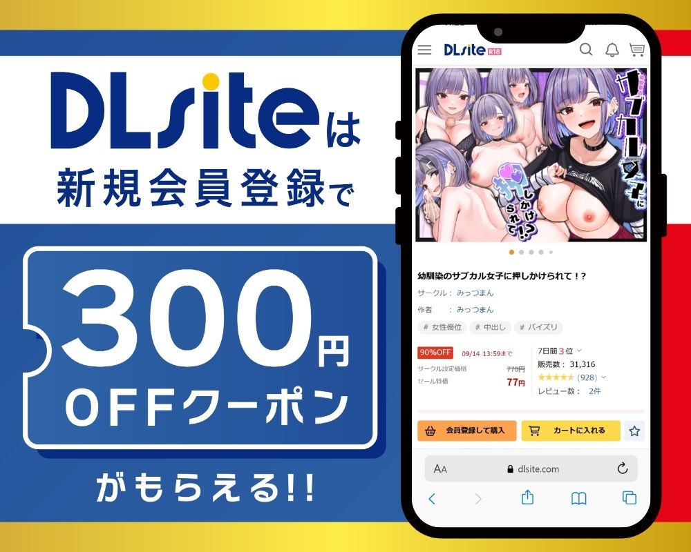 DLsiteなら『幼馴染のサブカル女子に押しかけられて!?』が300円OFF!