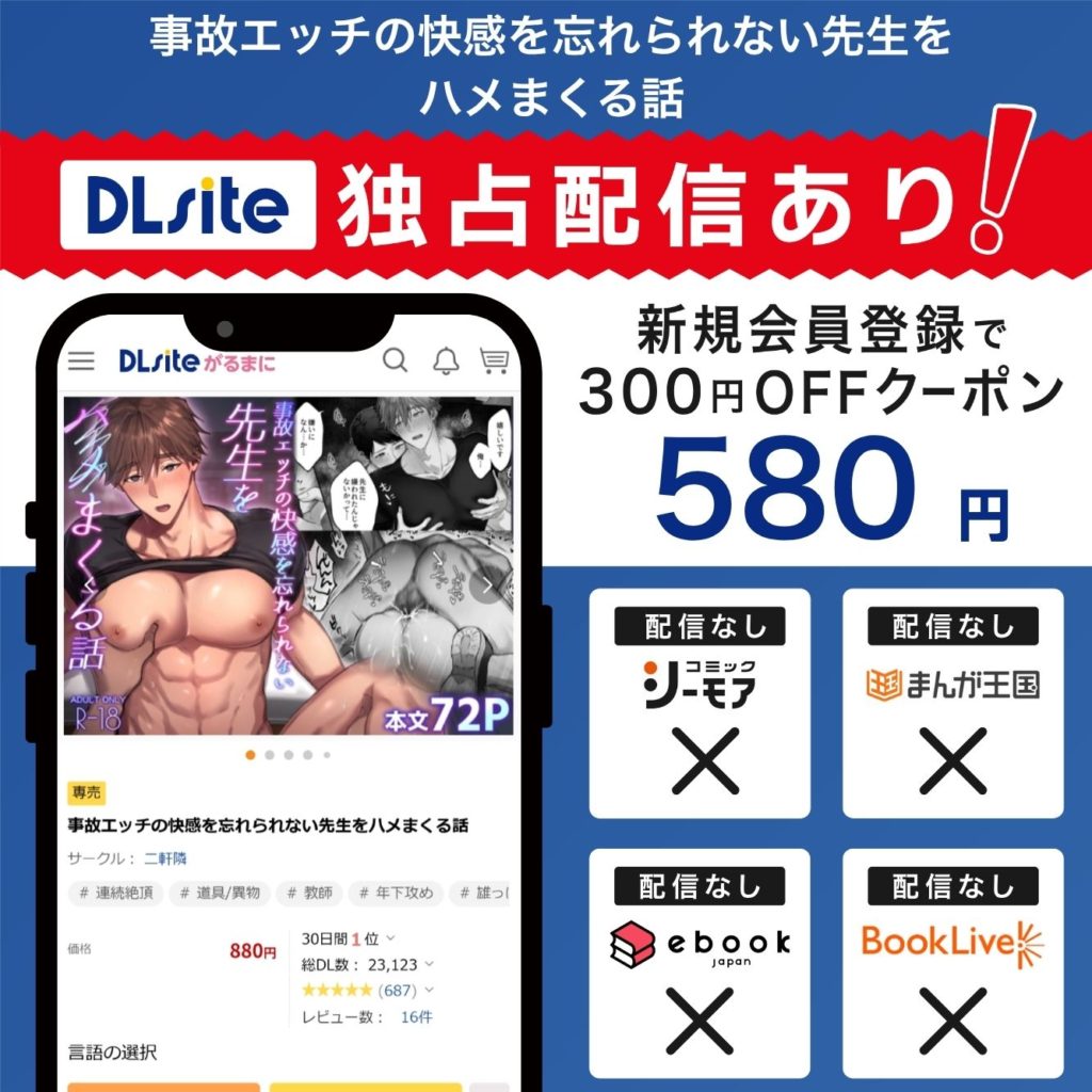 『事故エッチの快感を忘れられない先生をハメまくる話』はDLsiteで配信中！