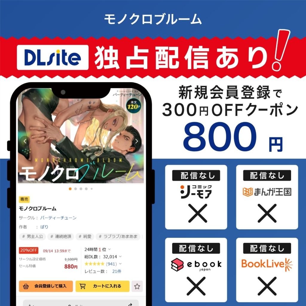 『モノクロブルーム』はDLsiteで配信中！