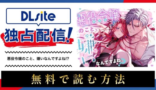 漫画『悪役令嬢のこと、嫌いなんですよね!?』を無料で読める電子書籍サイト・アプリを調査！