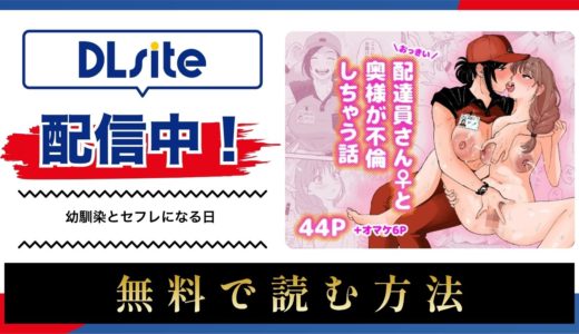 漫画『おっきい配達員さんと奥様が不倫しちゃう話』を無料で読める電子書籍サイト・アプリを調査！