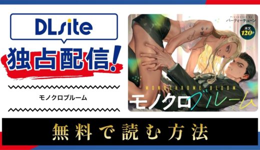 漫画『モノクロブルーム』を無料で読める電子書籍サイト・アプリを調査！