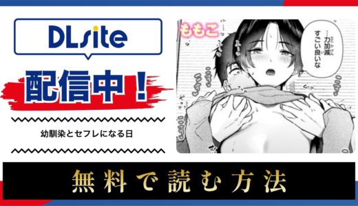 漫画『幼馴染とセフレになる日』を無料で読める電子書籍サイト・アプリを調査！