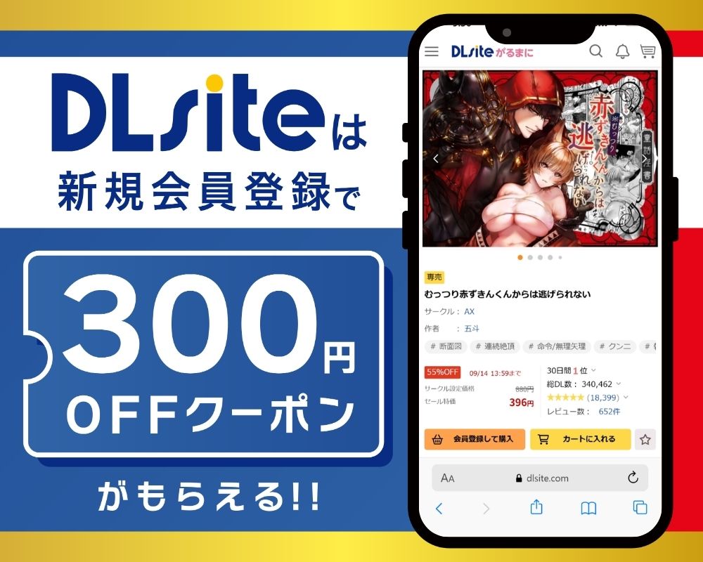 DLsiteなら『むっつり赤ずきんくんからは逃げられない』が300円OFF