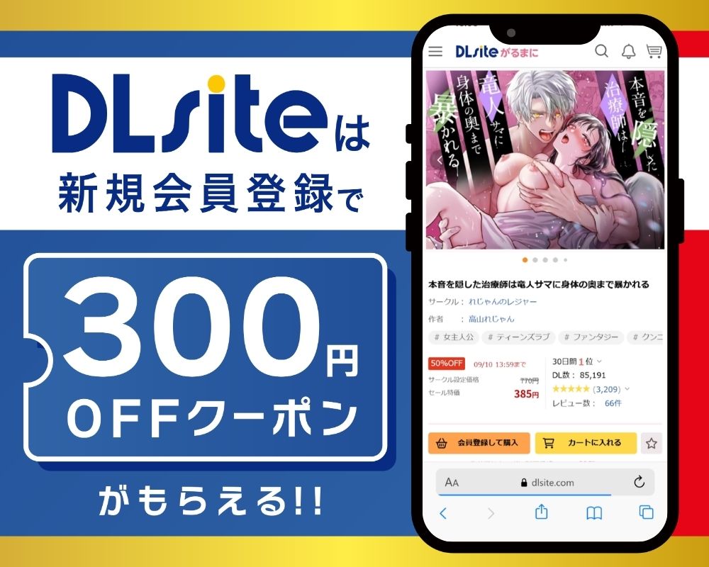 DLsiteなら『本音を隠した治療師は竜人サマに身体の奥まで暴かれる』が300円OFF！