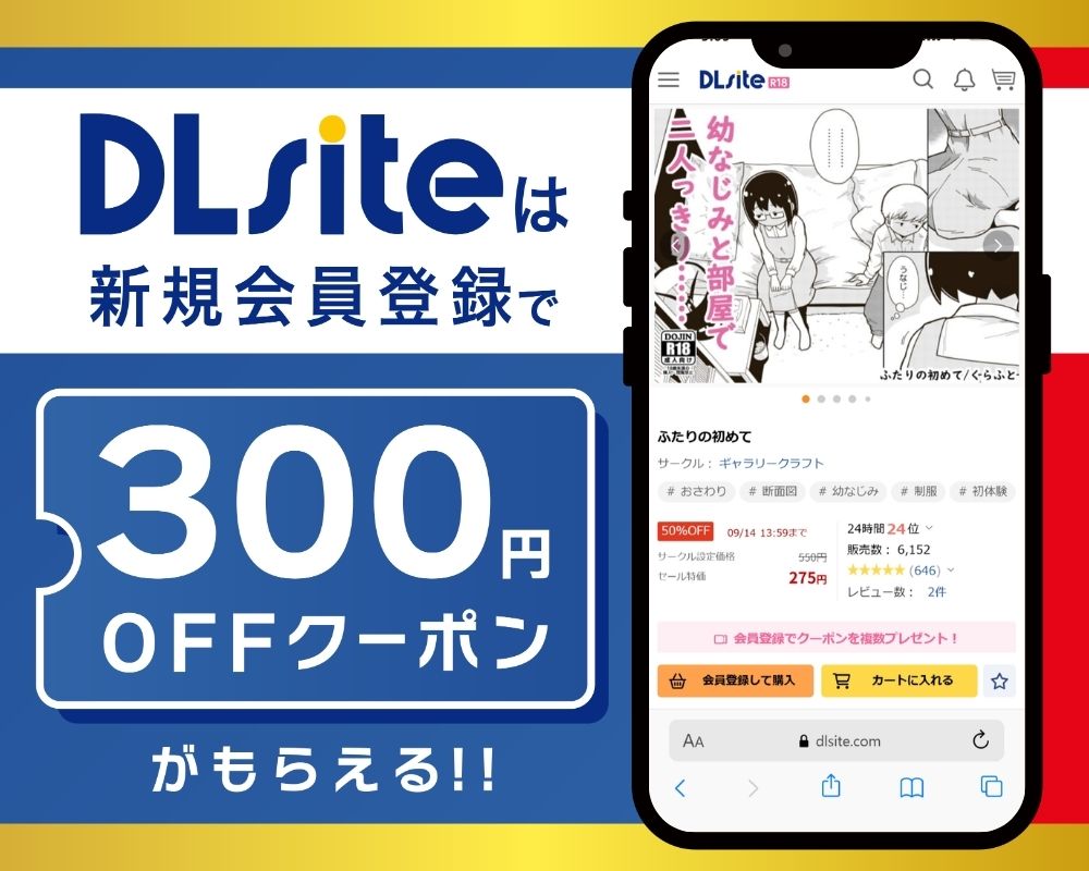 DLsiteなら『ふたりの初めて』が300円OFF!