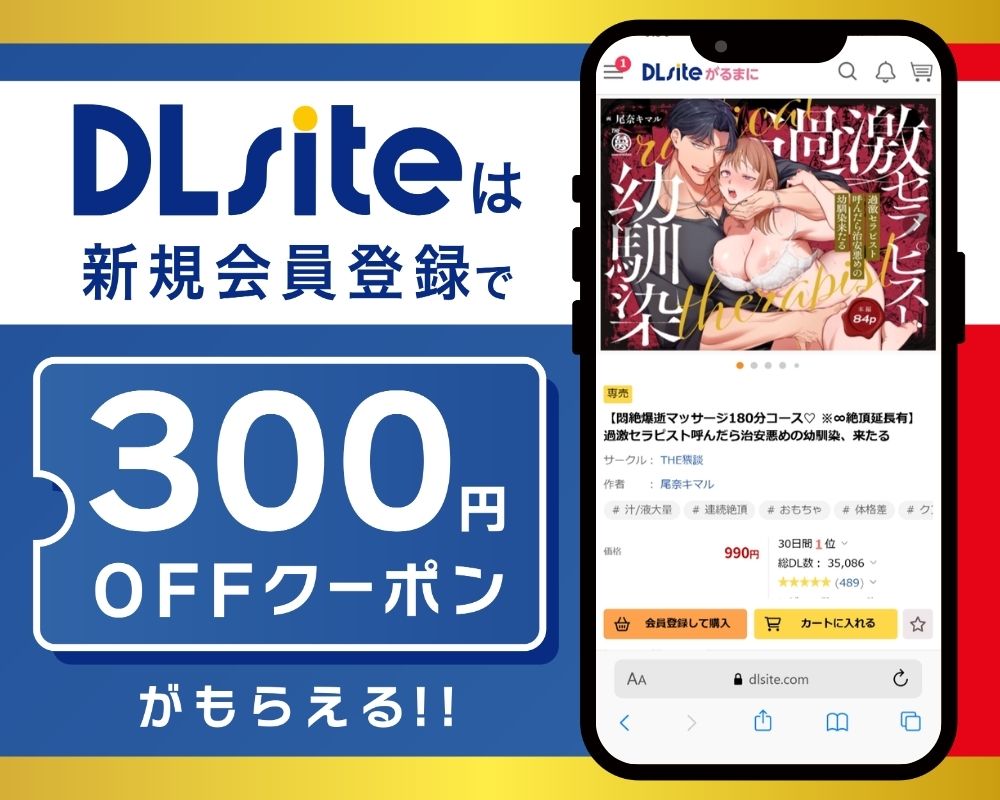 DLsiteなら『【悶絶爆逝マッサージ180分コース♡ ※∞絶頂延長有】過激セラピスト呼んだら治安悪めの幼馴染、来たる』が300円OFF!