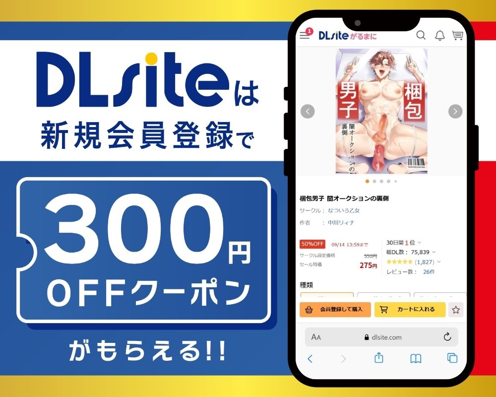 DLsiteなら『梱包男子 闇オークションの裏側』が300円OFF!