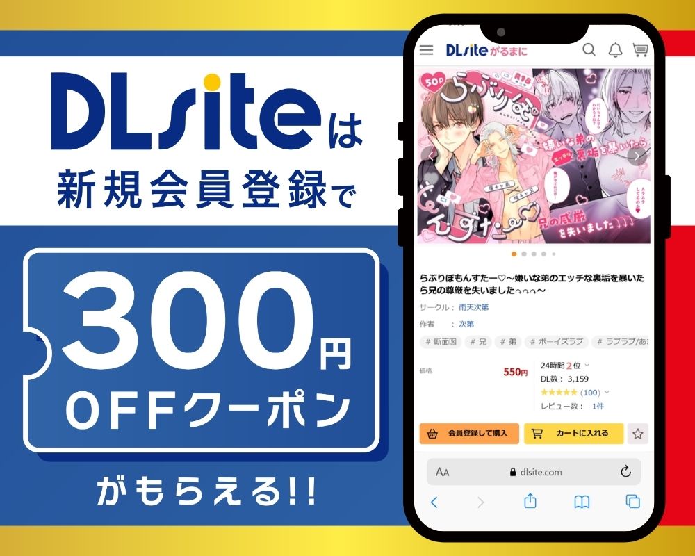 DLsiteなら『らぶりぽもんすたー♡～嫌いな弟のエッチな裏垢を暴いたら兄の尊厳を失いました↷↷↷～』が300円OFF！
