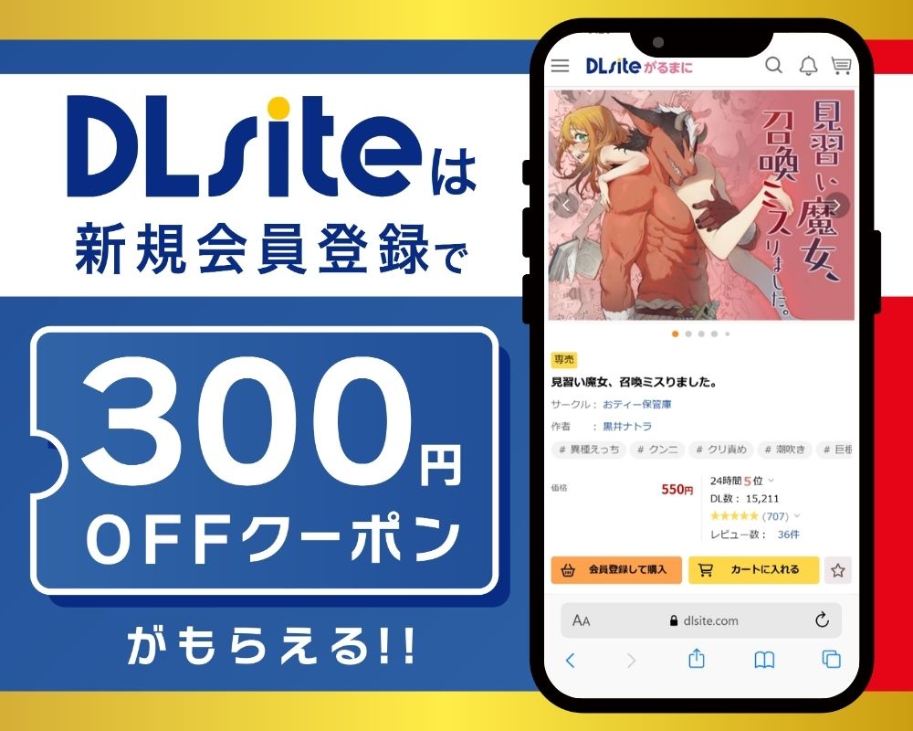 DLsiteなら『見習い魔女、召喚ミスりました。』が300円OFF！