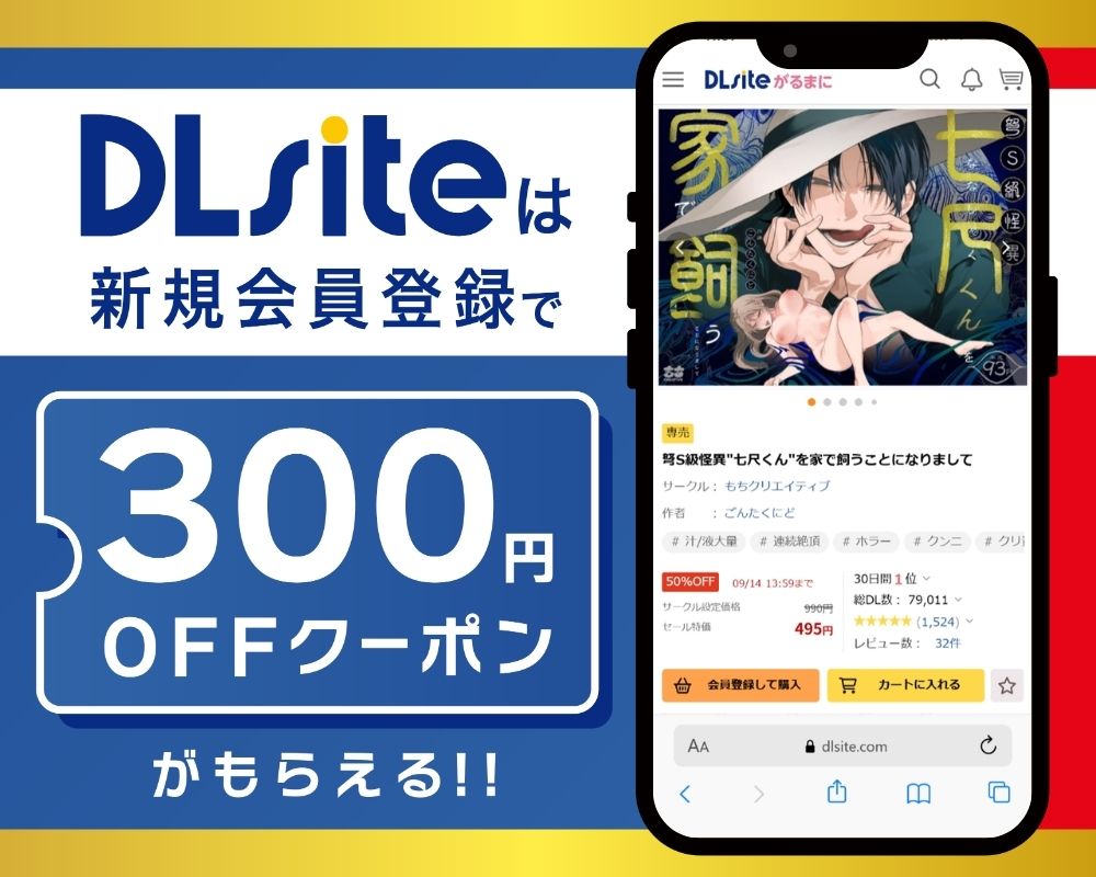 DLsiteなら『弩S級怪異"七尺くん"を家で飼うことになりまして』が300円OFF!