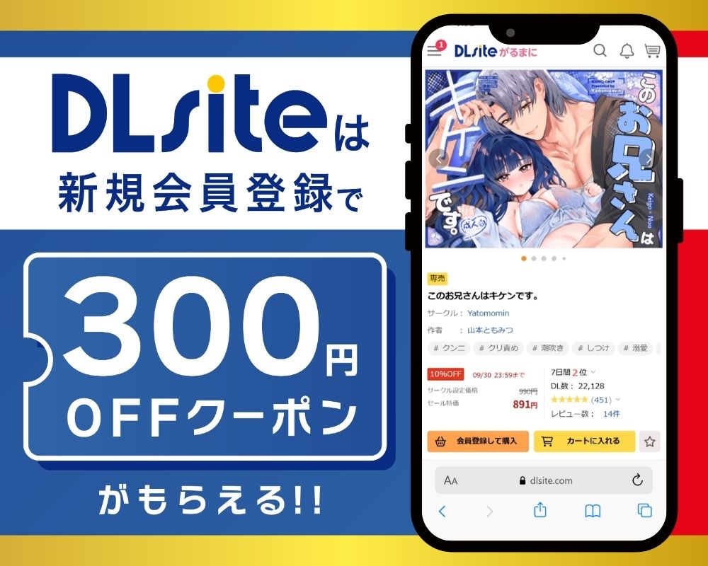 DLsiteなら『このお兄さんはキケンです。』が300円OFF!