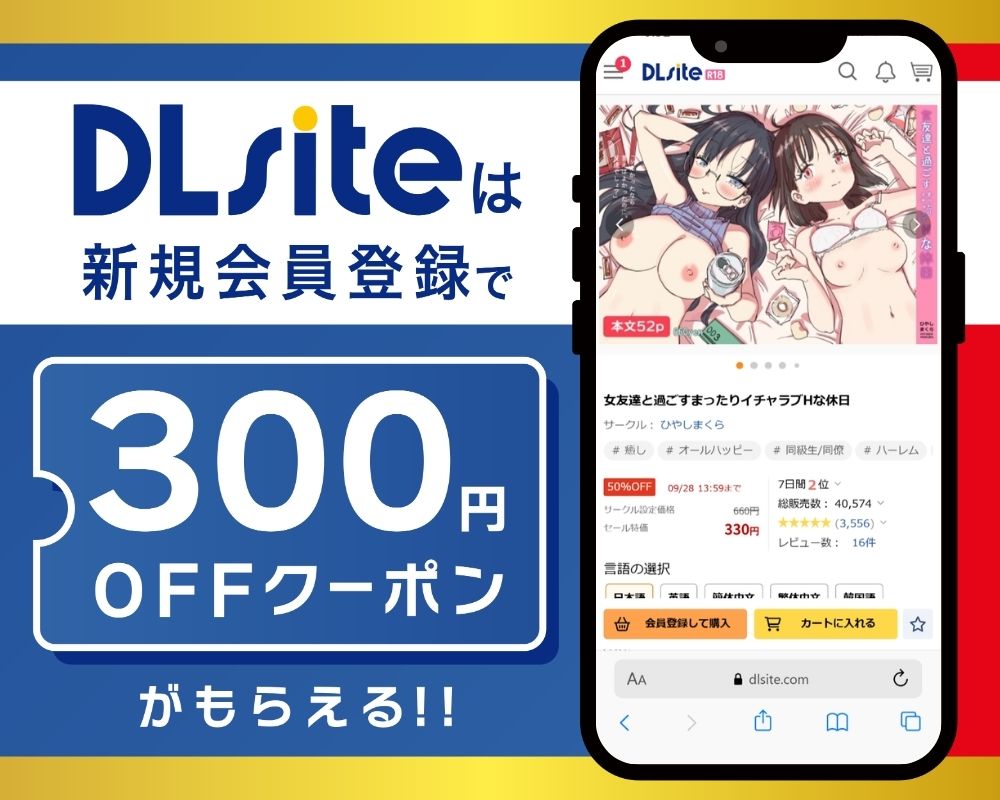 DLsiteなら『女友達と過ごすまったりイチャラブHな休日』が300円OFF!
