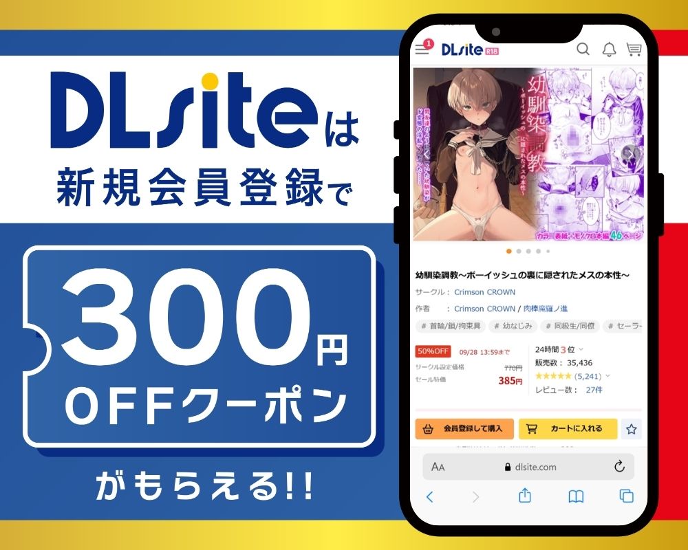 DLsiteなら『幼馴染調教～ボーイッシュの裏に隠されたメスの本性～』が300円OFF！