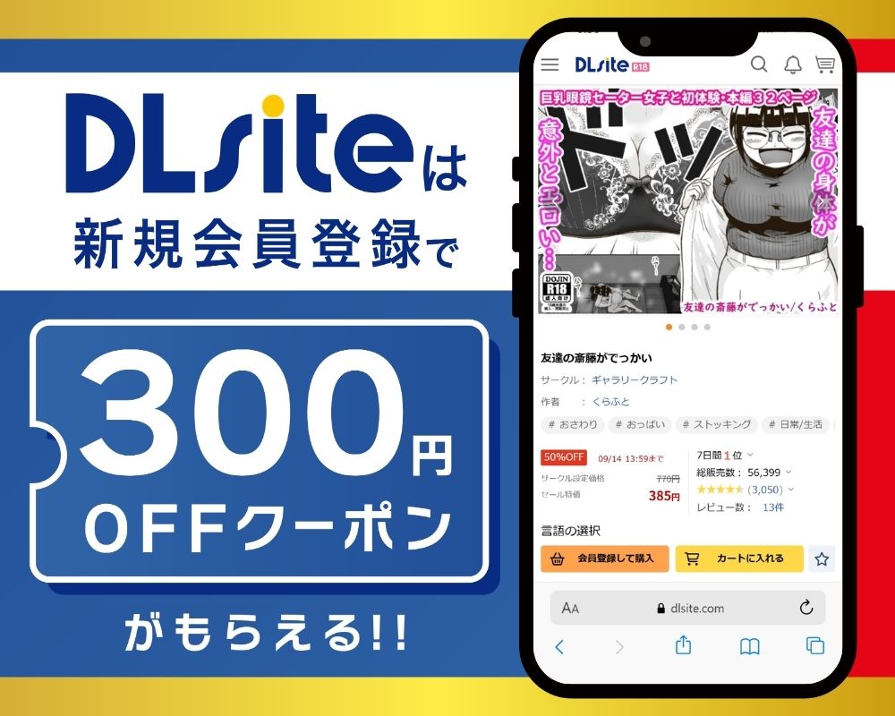 DLsiteなら『友達の斎藤がでっかい』が300円OFF!