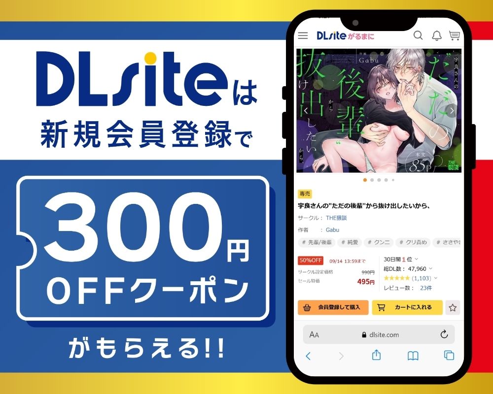 DLsiteなら『宇良さんの"ただの後輩"から抜け出したいから、』が300円OFF！