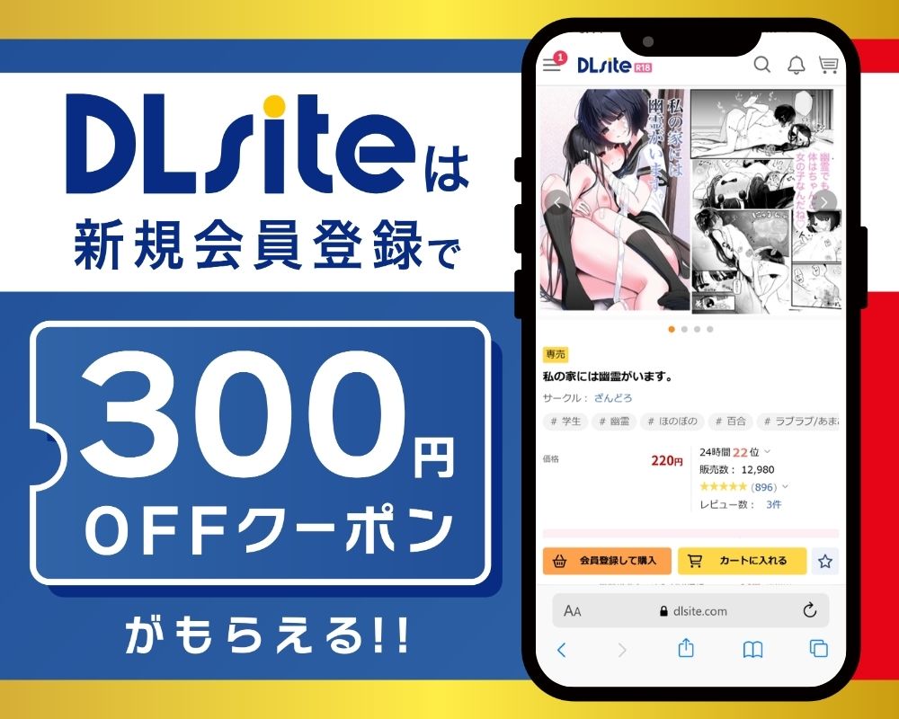 DLsiteなら『私の家には幽霊がいます。』が300円OFF!