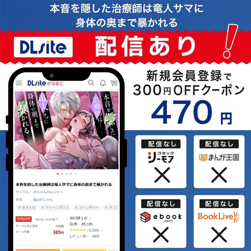 『本音を隠した治療師は竜人サマに身体の奥まで暴かれる』はDLsiteで配信中！