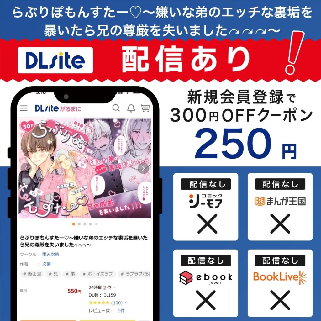 『らぶりぽもんすたー♡～嫌いな弟のエッチな裏垢を暴いたら兄の尊厳を失いました↷↷↷～』はDLsiteで配信中！