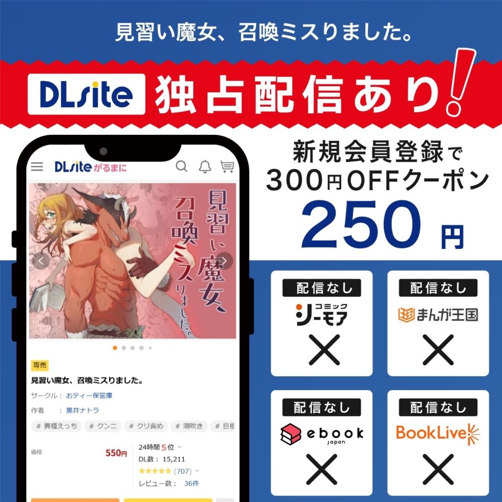 『見習い魔女、召喚ミスりました。』はDLsiteで独占配信中！