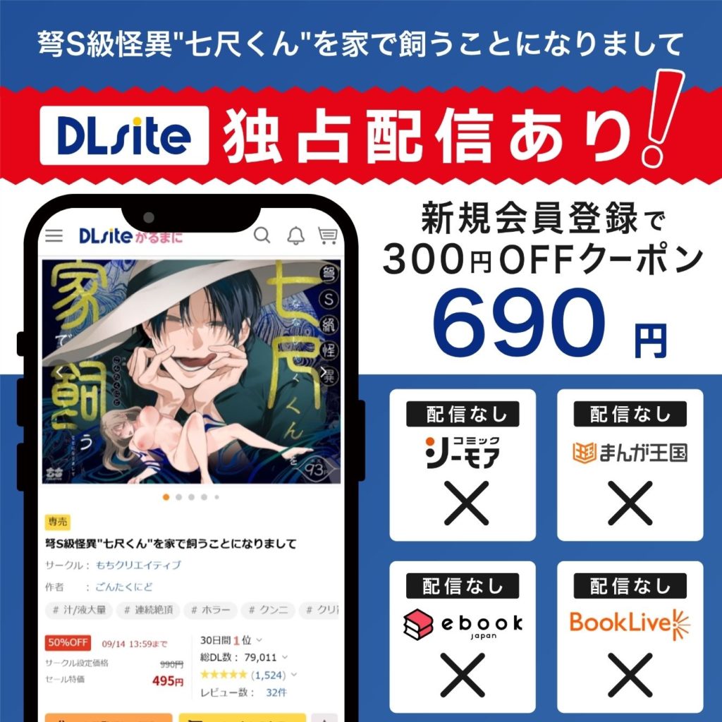 『弩S級怪異"七尺くん"を家で飼うことになりまして』はDLsiteで独占配信中!