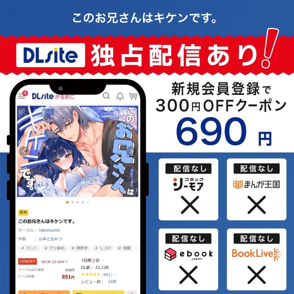 『このお兄さんはキケンです。』はDLsiteで独占配信中!