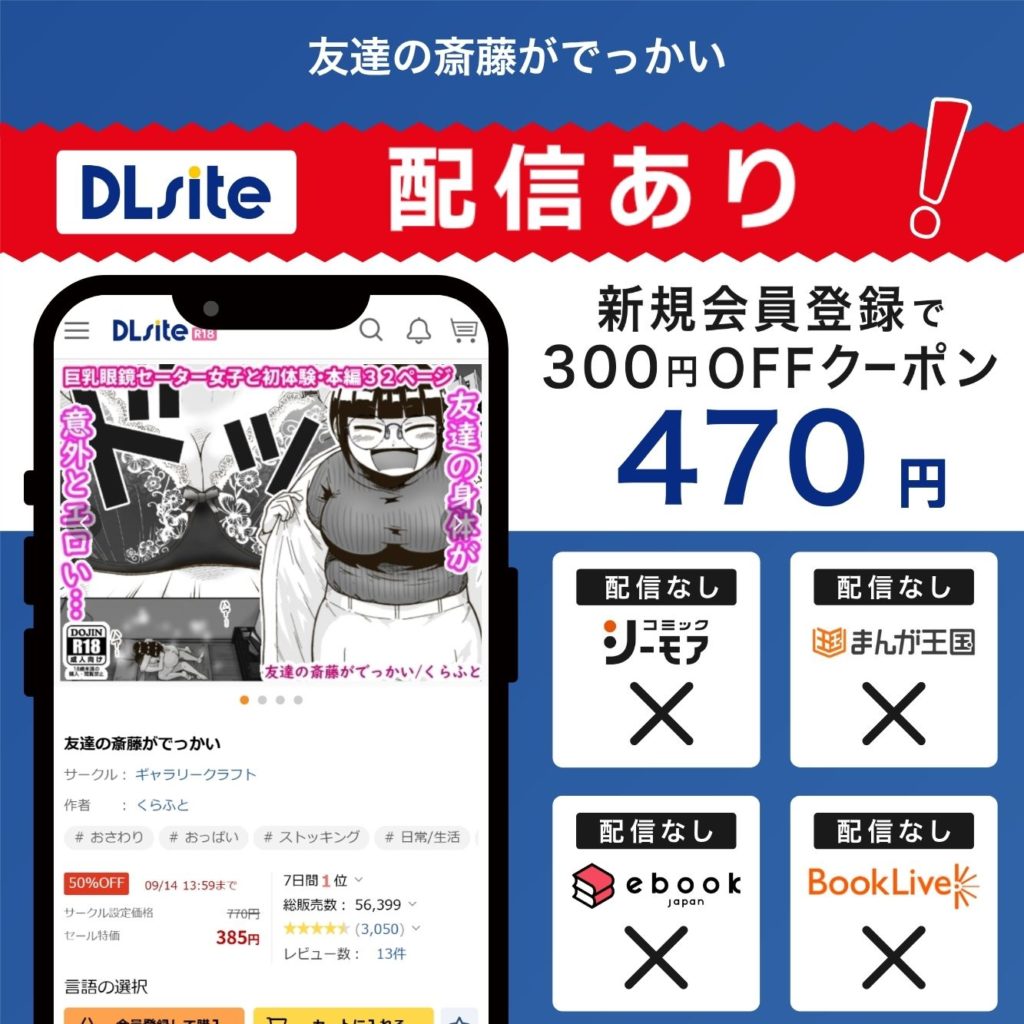 『友達の斎藤がでっかい』はDLsiteで独占配信中!
