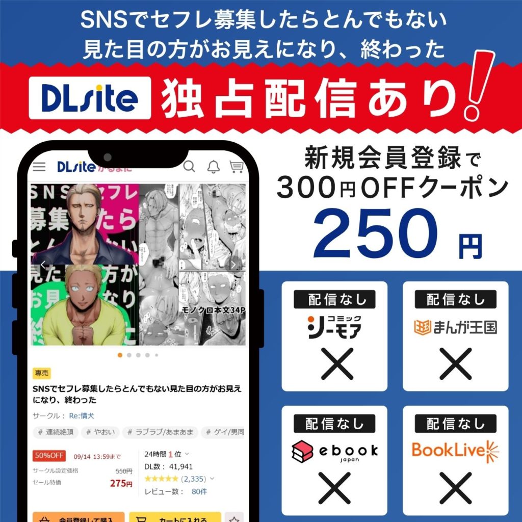 『SNSでセフレ募集したらとんでもない見た目の方がお見えになり、終わった』はDLsiteで独占配信中!