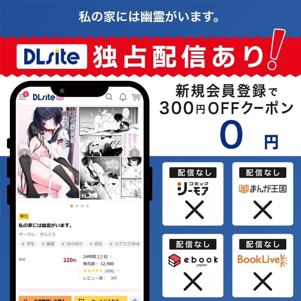 『私の家には幽霊がいます。』はDLsiteで独占配信中!