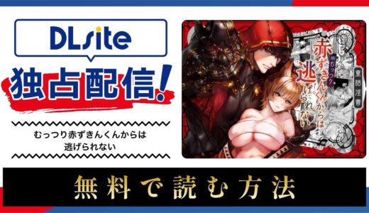 漫画『むっつり赤ずきんくんからは逃げられない』を無料で読める電子書籍サイト・アプリを調査！