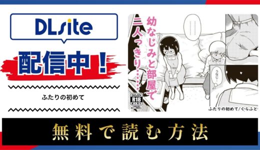 漫画『ふたりの初めて』を無料で読める電子書籍サイト・アプリを調査！