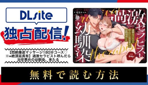 漫画『【悶絶爆逝マッサージ180分コース♡ ※∞絶頂延長有】過激セラピスト呼んだら治安悪めの幼馴染、来たる』を無料で読める電子書籍サイト・アプリを調査！