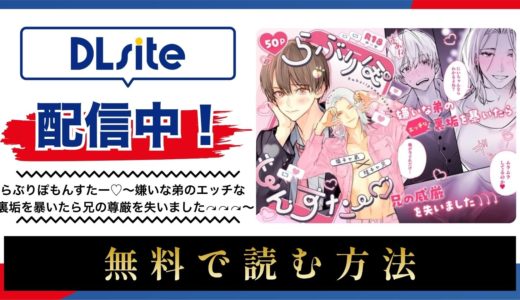 漫画『らぶりぽもんすたー♡～嫌いな弟のエッチな裏垢を暴いたら兄の尊厳を失いました↷↷↷～』を無料で読める電子書籍サイト・アプリを調査！