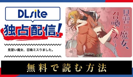 漫画『見習い魔女、召喚ミスりました。』を無料で読める電子書籍サイト・アプリを調査！