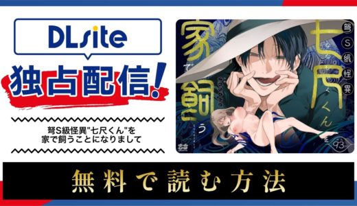 漫画『弩S級怪異”七尺くん”を家で飼うことになりまして』を無料で読める電子書籍サイト・アプリを調査！